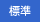 標準