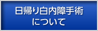 日帰り白内障手術について