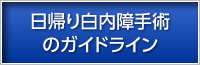 日帰り白内障手術のガイドライン