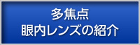 多焦点眼内レンズの紹介