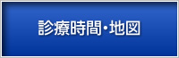 診療時間・地図